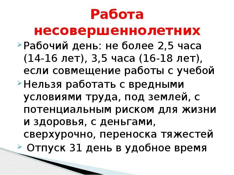 Продолжительность работы несовершеннолетних. Работа для несовершеннолетних закон. Период работы несовершеннолетних. Продолжительность трудового дня для подростков 14-16 лет. Работа 14 17 лет