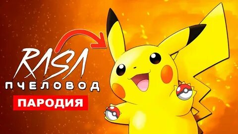 Пикачу пародия