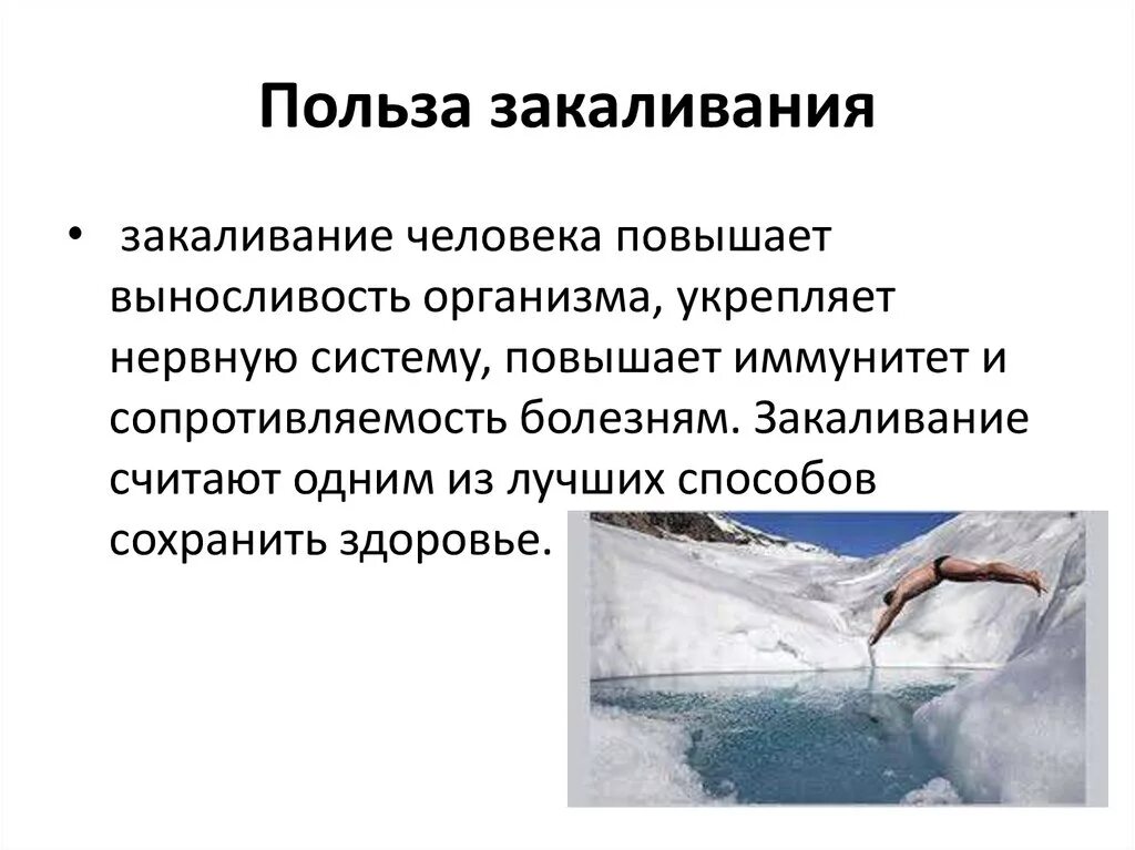 Чем полезна заколивание. Польза закаливания организма. Что полезно для закаливания. Чем полезно закаливание.