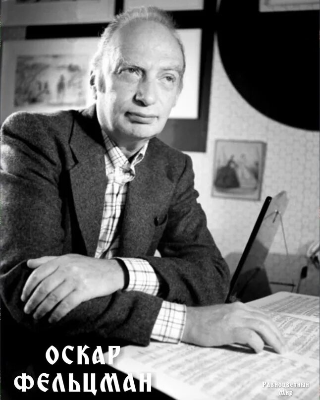 Композитор оскар. Оскар Борисович Фельцман. Оскар Борисович Фельцман композитор. Фельцман фото.