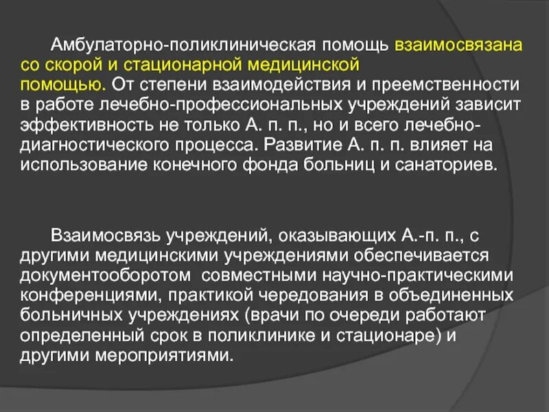 Преемственность в медицинской организации. Преемственность стационарной и амбулаторной помощи. Показатели стационарной медицинской помощи. Преемственность на этапах оказания медицинской помощи. Преемственность поликлиники