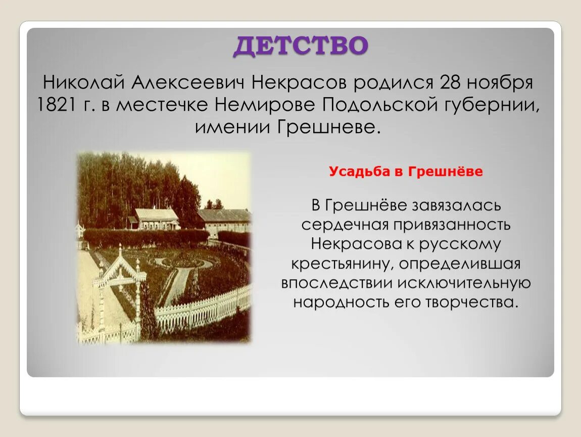 Стихотворение некрасова детство. Некрасов биография детство. Детство Николая Алексеевича Некрасова. Детство Некрасова интересные факты. Биография Некрасова детство.