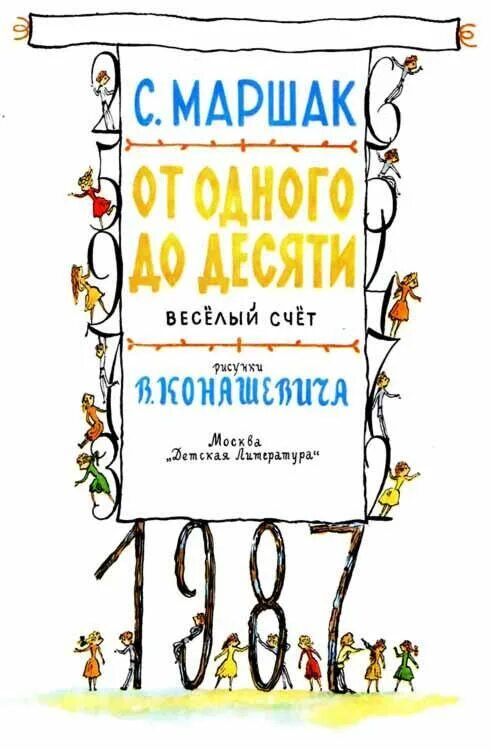 Маршак от одного до десяти веселый счет. Книга. Веселый счет. Книга от одного до десяти Маршак. Веселый счет от 1