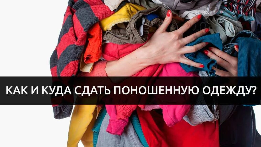 Сдать купленную вещь. Куда сдать вещи. куда сдать старую одежду. ненужная одежда в секонд хенд. куда можно сдать ненужные вещи за деньги.