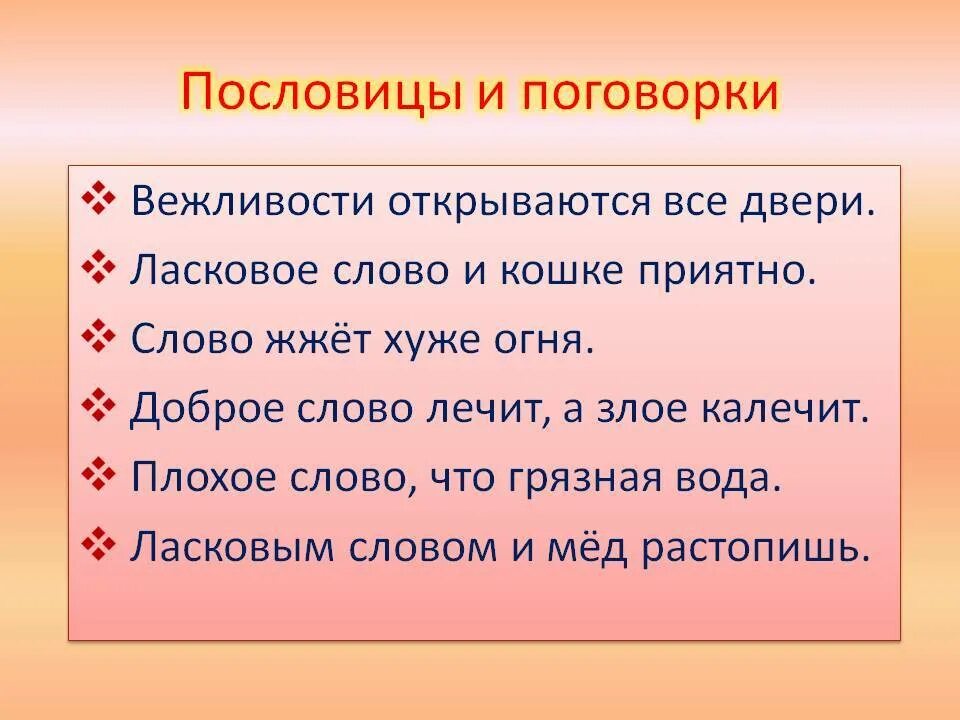 Пословицы и поговорки о вежливости. Поговорки о вежливости. Пословицы о вежливости и обходительности. Русские пословицы и поговорки о вежливости и обходительности. Поговорки об общении 4 класс орксэ