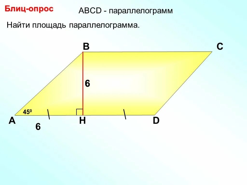 Площадь параллелограмма. Площадь паралелограмм. Площадь параллелограмма 8 класс. Геометрия площадь параллелограмма.