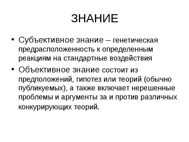 Объективное познание. Объективное знание это в философии. Субъективное и объективное познание. Субъективное знание.