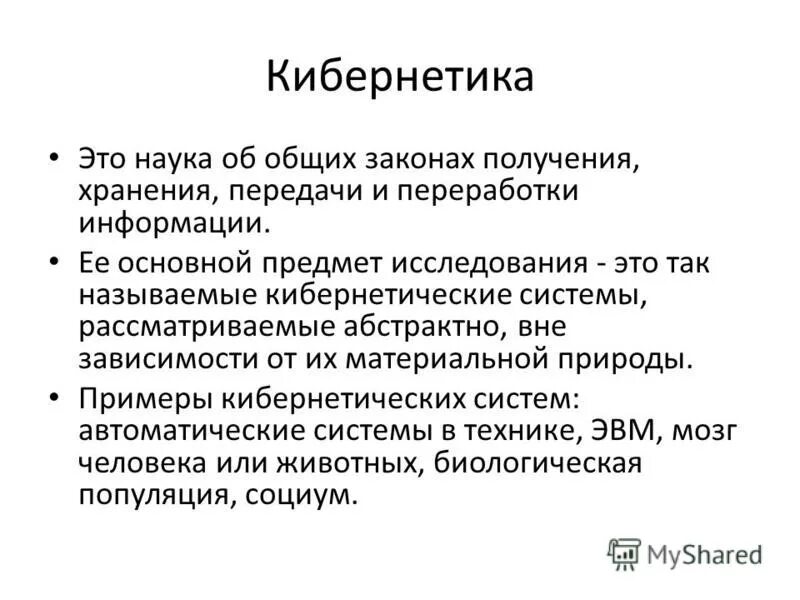 Закон получения денег. Предметом изучения кибернетики являются. Кибернетика это наука о. Кибернетический метод. Кибернетическая система, описывающая объект исследования.