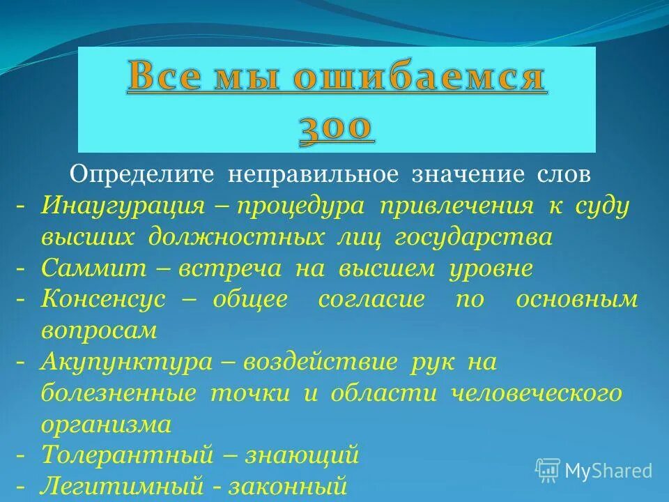 Неправильно понятые слова. Что значит слово инаугурация. Инаугурация значение этого слово. Неправильное значение слова это. Слова из слова инаугурация.