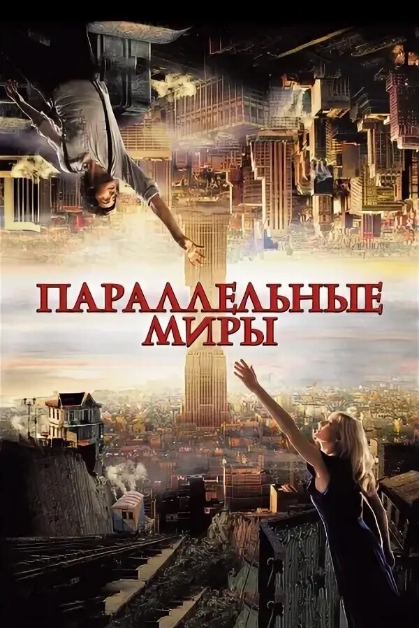 Параллельные миры 9. Параллельные миры 9