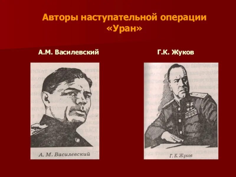 Авторы наступательной операции Уран. Жуков операция Уран. Маршал Жуков операция Уран. Наступательная операция Уран.