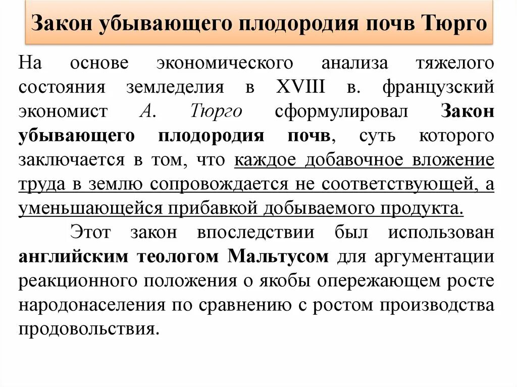 Закон о плодородии. Закон убывающей плодородия почвы. Закон убывающего плодородия почвы. Закон Тюрго убывающего плодородия. Закон уменьшения плодородия почвы.