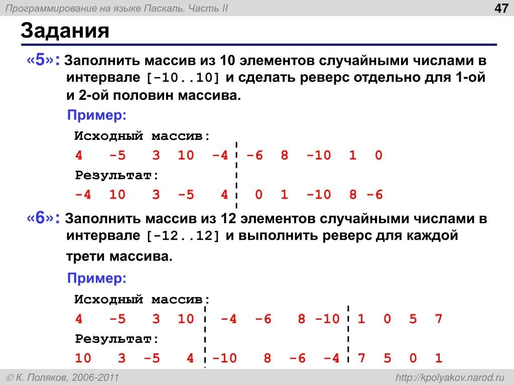 Программа заполнение массива случайными числами. Заполнение массива случайными числами Паскаль. Как заполнить массив числами Паскаль. Массив случайных чисел. Что такое массив в программировании Паскаль.