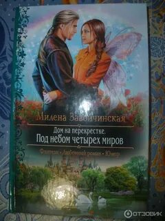 Под небом четырех миров аудиокнига слушать