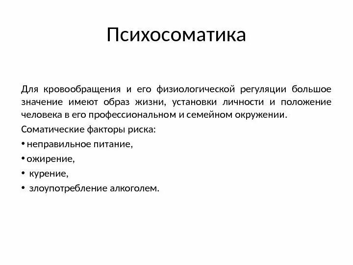 Мочеиспускание психосоматика. Психосоматика. Психосоматика определение понятия. Психосоматика у детей. Психосоматика Введение.