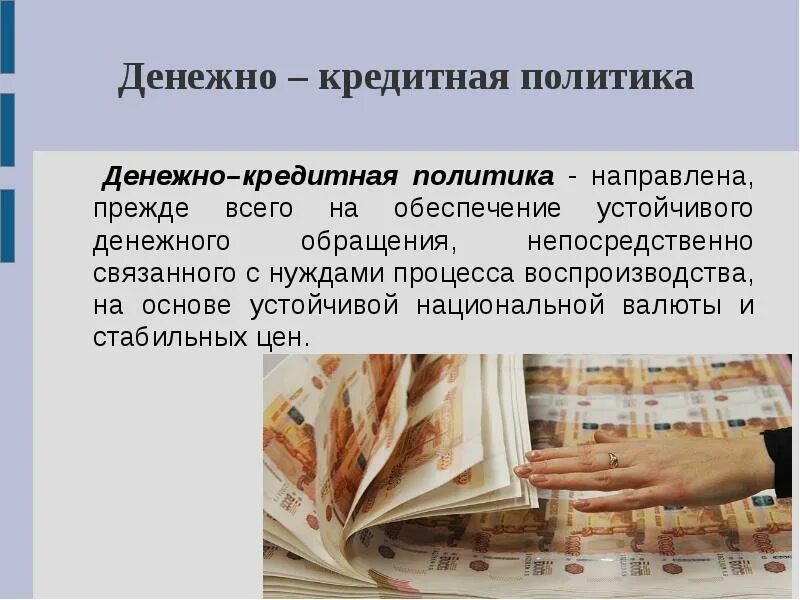 Кредитно денежную политику проводит центральный банк. Денежно-кредитная политика. Денеднокредитная политика. Денежно-кредитной политики. Денежно-кредитная политика это в экономике.