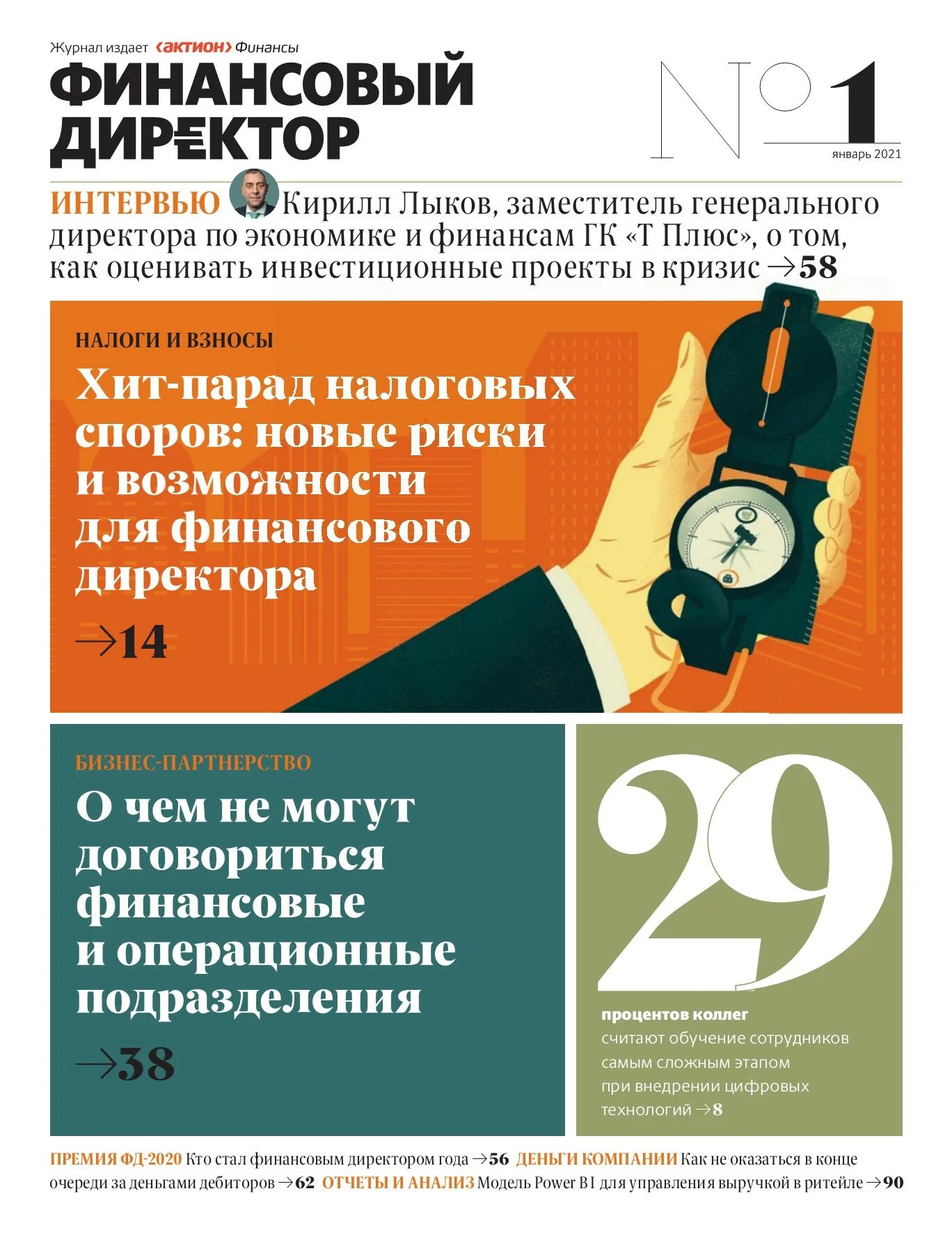 Финансовый директор. Финансовый журнал. Журнал финансист. Financial Director журнал.