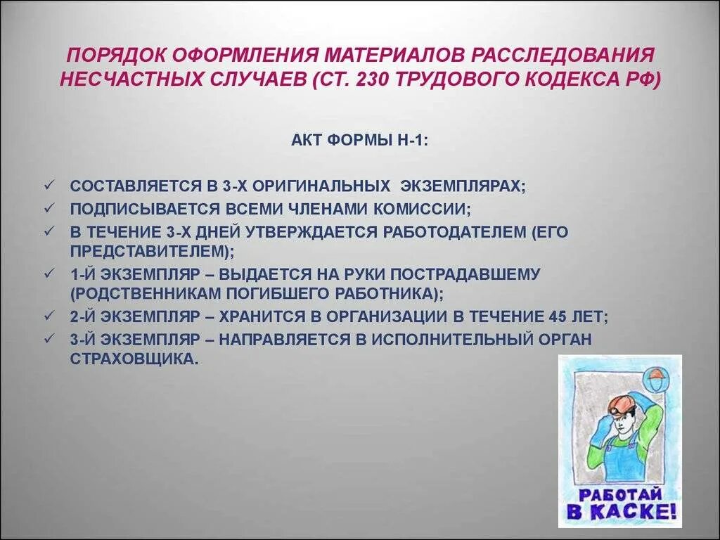 Как оформляется расследование несчастного. Порядок оформления расследования несчастного случая на производстве. порядок оформления материалов несчастного случая на производстве. порядок оформления материалов расследования несчастных случаев. как оформляется несчастный случай на производстве.