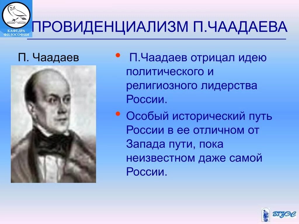 Чаадаев для чацкого кроссворд 8. Чаадаев идеи. Чаадаев философия. П Я Чаадаев идеи. Провиденциализм представители.