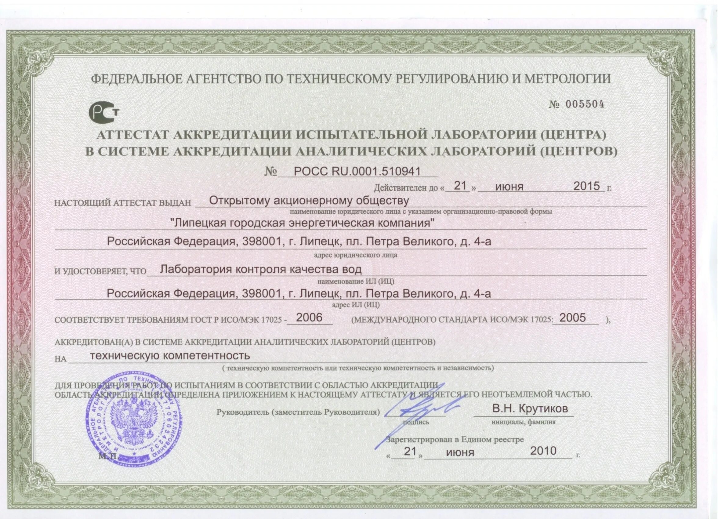 Общество с ограниченной ответственностью испытательный центр. Аттестат аккредитации испытательной лаборатории Росс ru 0001. Аккредитованную испытательную лабораторию. Аттестат аккредитации испытательной лаборатории (центра). Аккредитованная испытательная лаборатория (центр).
