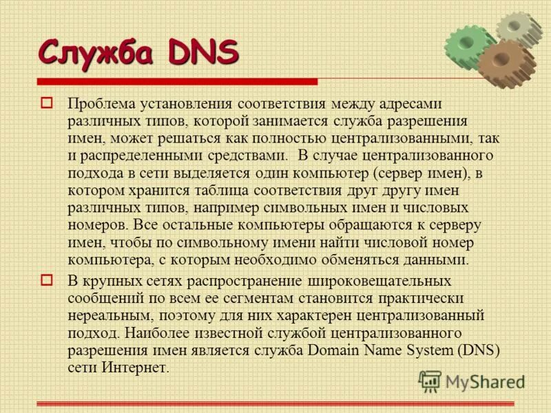 Служба разрешения имен. Служба разрешения имен. Dns для разрешения имен. Имя службы. Служба разрешения имен.