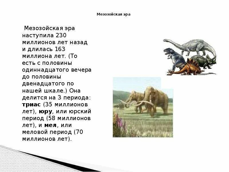 Мезозойская Эра (Эра средней жизни). Мезозойская Эра биология 11 класс. Мезозойская Эра биология 9 класс.