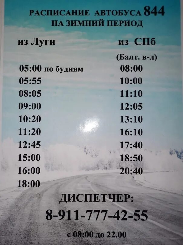 Автобус спб луга расписание. 844 Луга-СПБ. Луга СПБ автобус 844. 844 Луга-СПБ расписание. Автобус 844 СПБ Луга расписание.