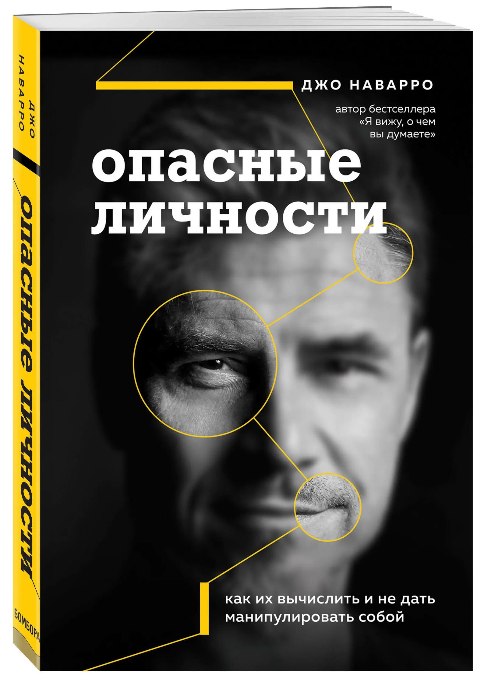 Джо наварро книги. Опасные личности новелла. Опасные личности джо. Опасная книга для мальчиков книга. Опасные личности книга.