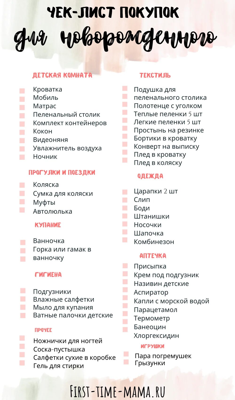 Список что нужно для детей грудного. Что нужно купить для новорожденного ребенка список на первое время. Чек лист покупок для новорожденного. Список необходимых вещей для новорожденных.