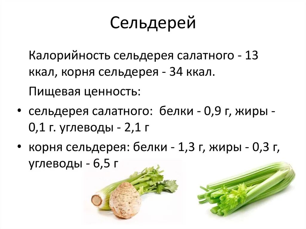 Сельдерей с какого возраста. Сельдерей черешковый пищевая ценность. Сельдерей стебли калорийность. Сельдерей черешковый стебель калорийность. Стебель сельдерея БЖУ на 100 грамм.