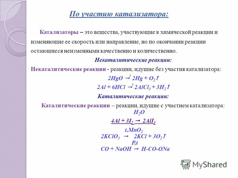 Какова роль катализатора в реакции. Хим реакции по участию катализатора. Химические реакции по участию катализатора. Классификация реакций по участию катализатора. Классификация химических реакций по участию катализатора.