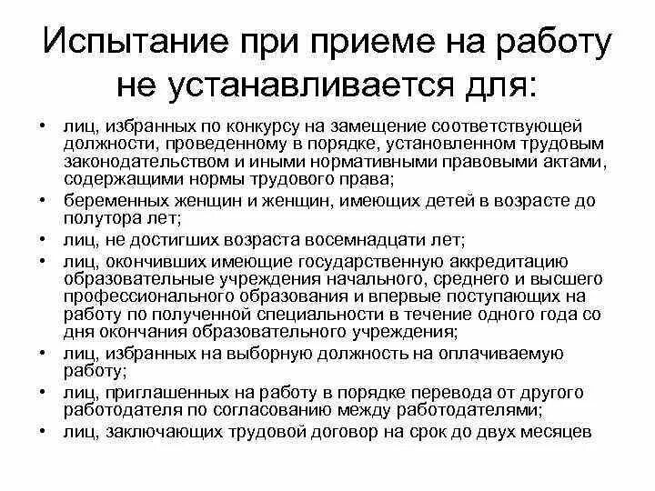 В каком порядке устанавливается испытание. Испытательный срок при приеме на работу не устанавливается для лиц. испытание при приеме на работу не устанавливается для. испытание на приеме на работу тк.