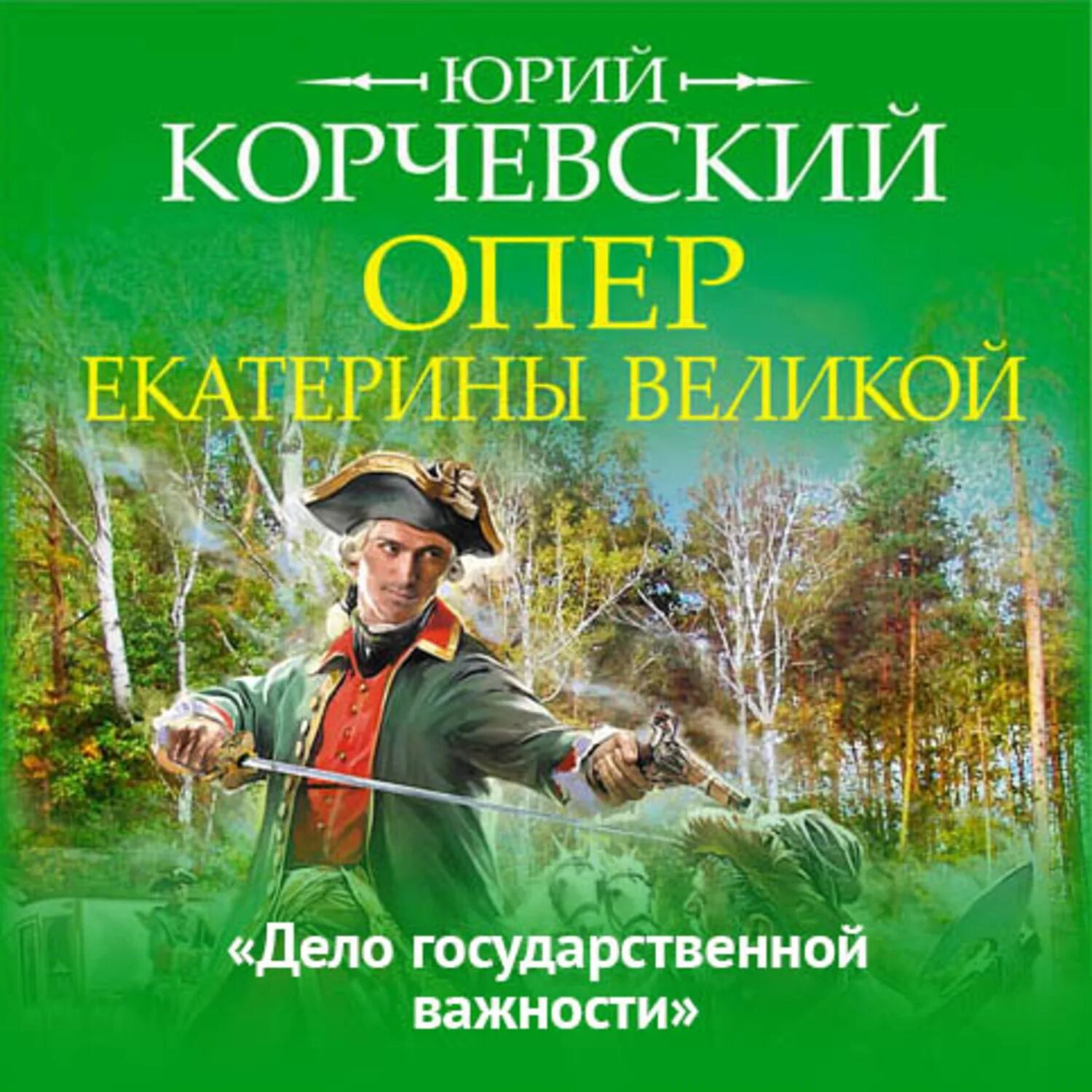 Ю корчевский слушать. Опер Екатерины Великой. «Дело государственной важности».