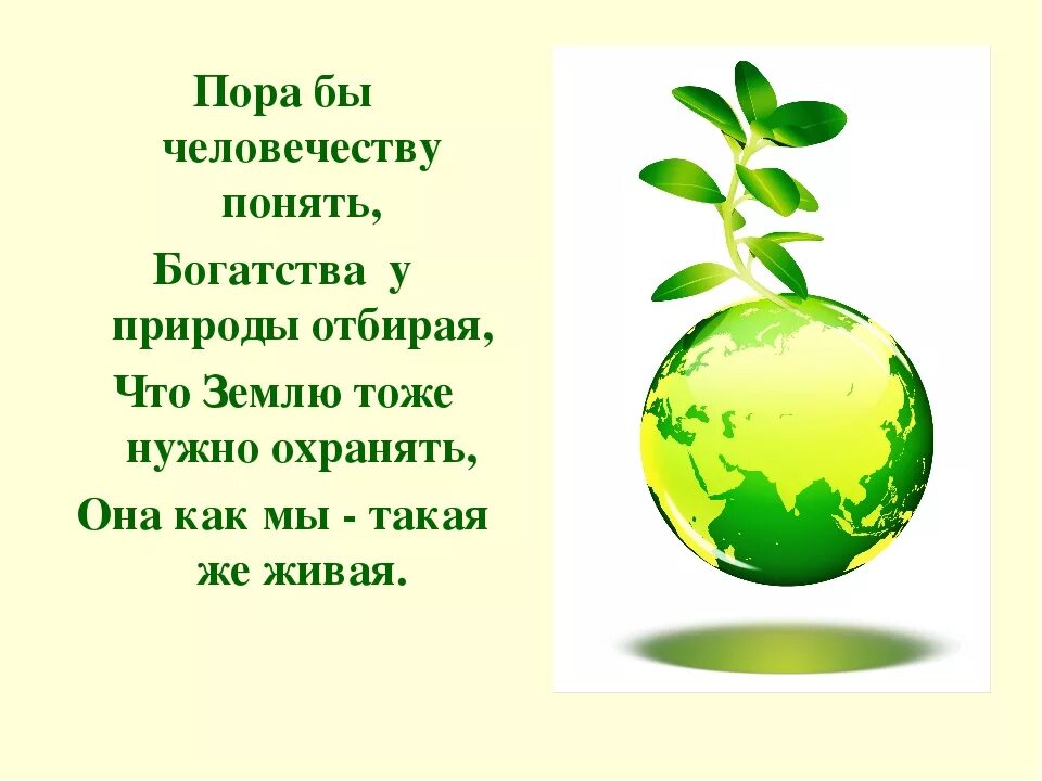 Стихи 20 века о защите природы. Высказывания про экологию. Стихи про экологию для детей. Стих берегите природу. Высказывания о природе и экологии.