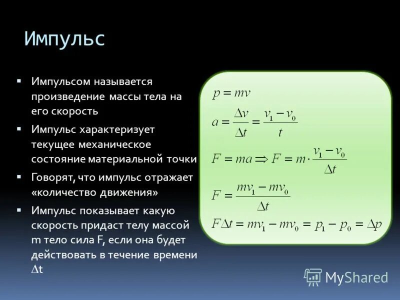Что называют импульсом тела физика. Импульс (количество движения). закон сохранения импульса.. импульс движения формула. импульс тела количество движения. импульс в механике.