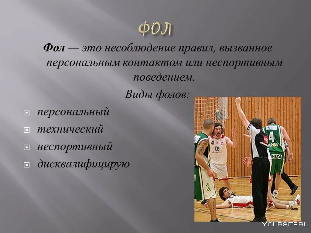 Количество фолов в баскетболе. Фолы в баскетболе кратко. Виды фолов в баскетболе. Фолы и нарушения в баскетболе кратко. Нарушение правил в баскетболе.