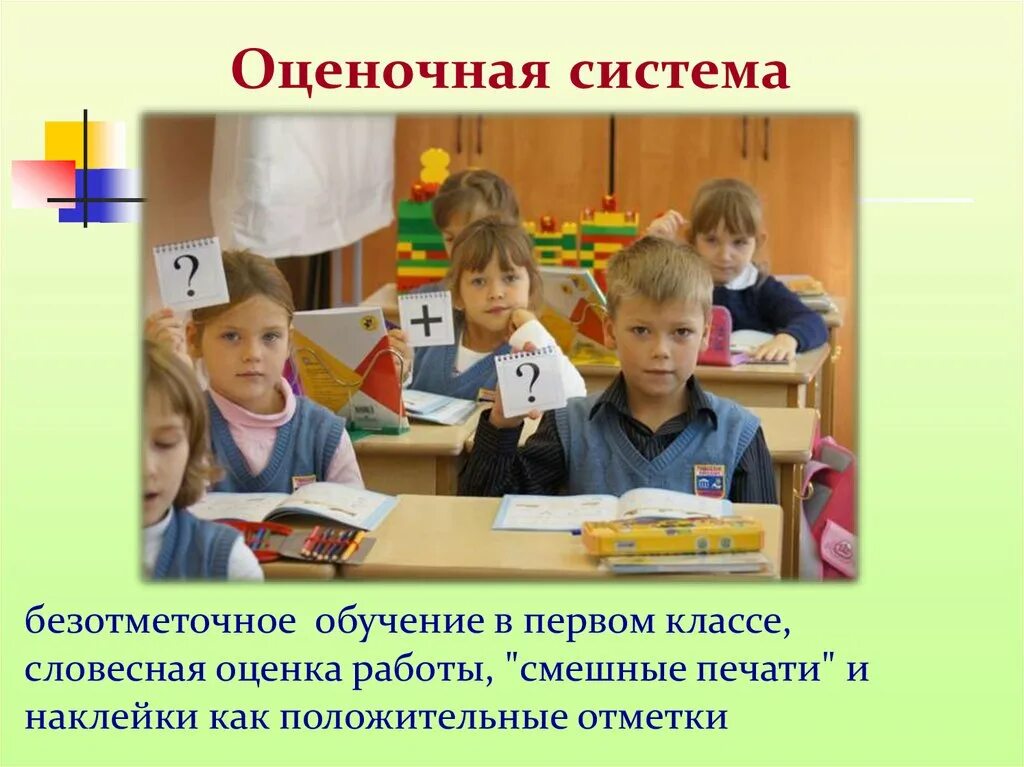 Безотметочного оценивания в 1 классе. Оценочная система в первом классе. Технология безотметочного обучения. Оценочная система в школе.