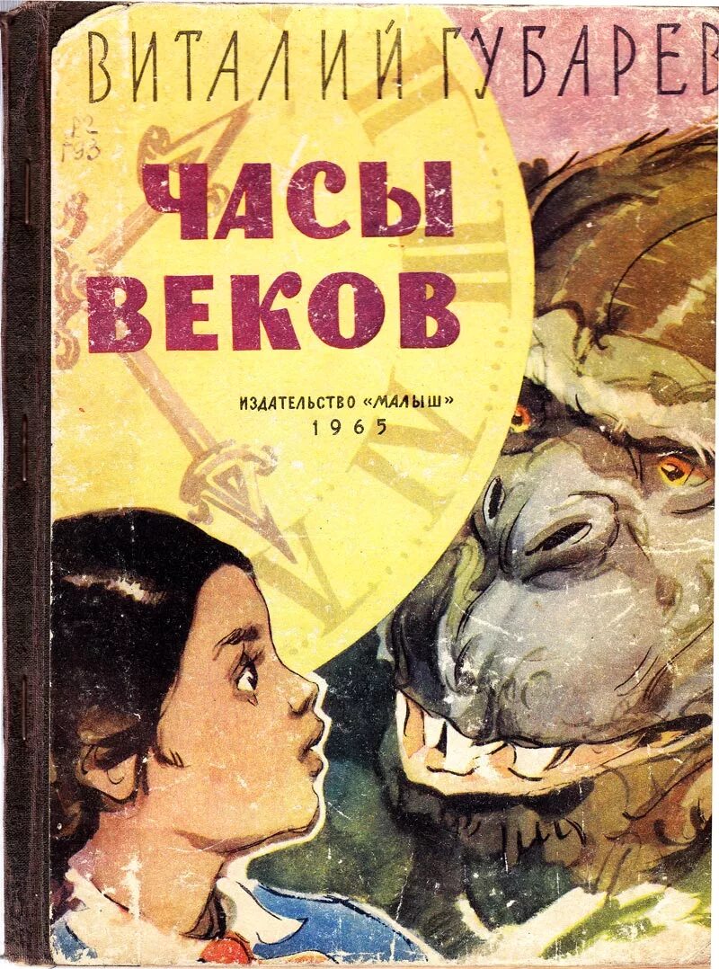 Губарев часы веков книга. Рассказы на час читать