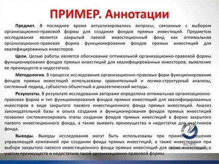 Пример научной аннотации