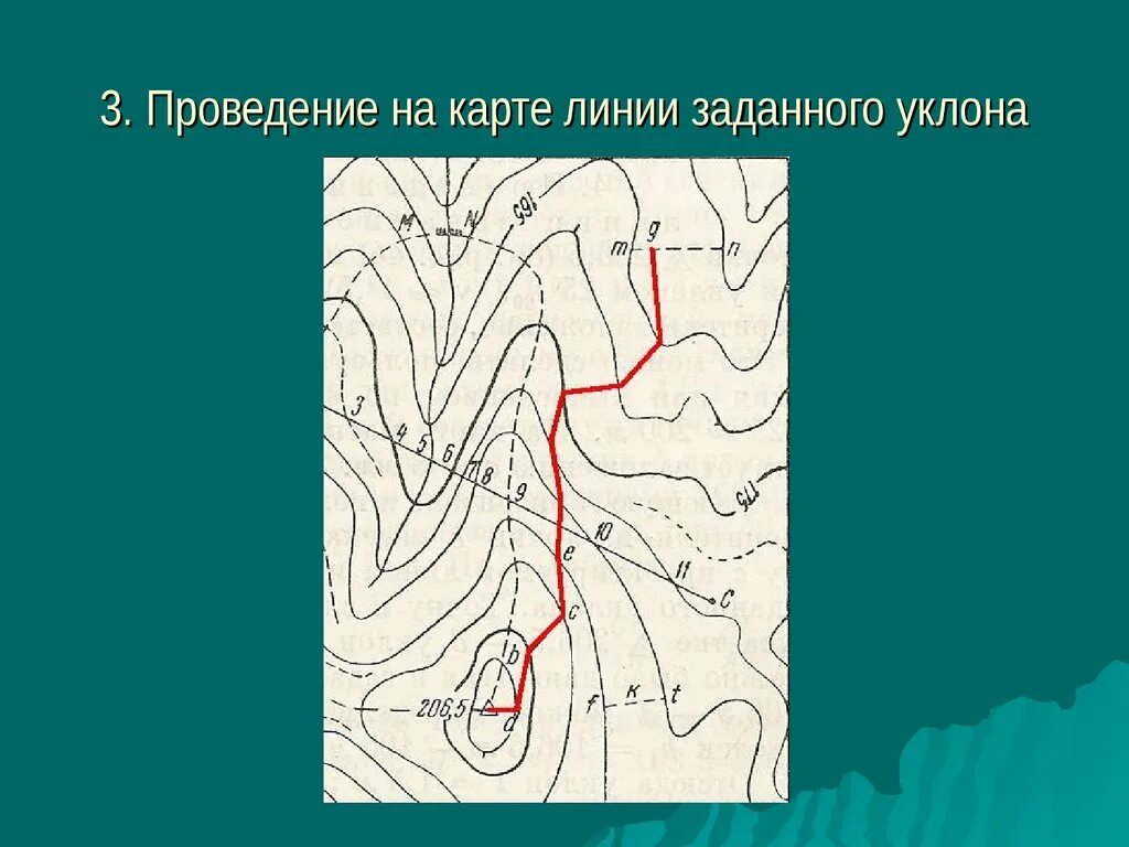 Линия заданного уклона. Линия заданного уклона на карте. Начертить линию заданного уклона на карте. Проектирование линии заданного уклона на карте..