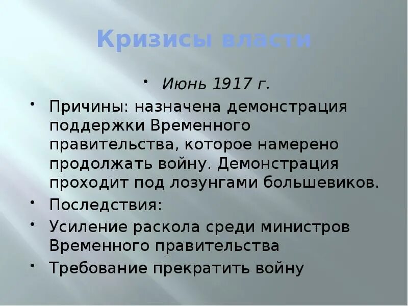 Последствия большевиков. Июнь 1917 кризис. Июнь 1917 причины кризиса. Причина кризиса в июне 1917 года. Кризис власти.