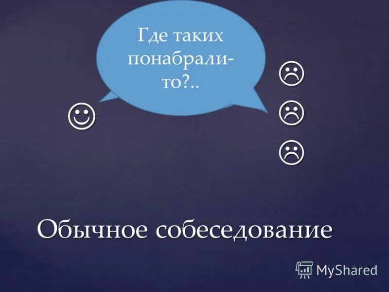 сколько обычно собеседований. виды интервью на собеседовании. собеседование при приеме на работу. на сколько могут задержаться месячные. вопросы на собеседовании.