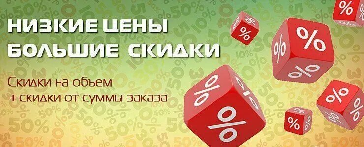 Скидка за объем приобретаемого товара. Больше заказ больше скидка. Скидка на объем заказа. Скидка за объем пример. Скидка на объем заказа.