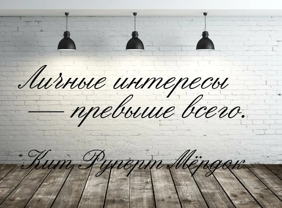 Интересы людей превыше всего