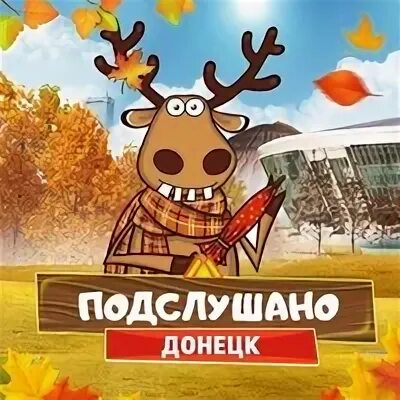 Подслушано донецк