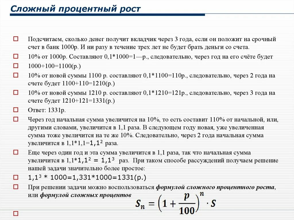 Сложные проценты 10 класс. Формула вычисления величины дохода по вкладу. Сложный процент. Сложный процент вклад. Формула сложных процентов по депозиту.