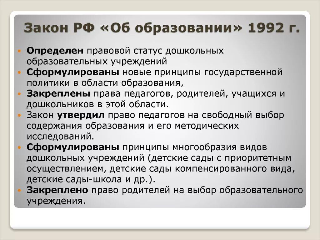 Закон об образовании. ФЗ об образовании 1992. Закон об образовании 1992 года. Закон об образовании 1992 года основные положения.