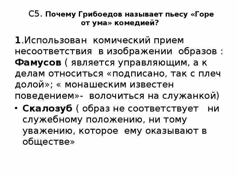 Почему именно так названа. Почему горе от ума комедия. Почему комедия Грибоедова называется горе от ума. Горе от ума Жанр произведения. Почему произведение называется горе от ума называется.