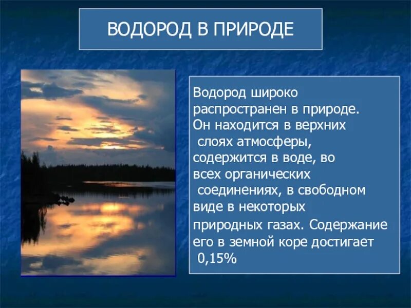 Нахождение в природе водорода. Водород в природе. Получение водорода в природе. Соединения водорода в природе.