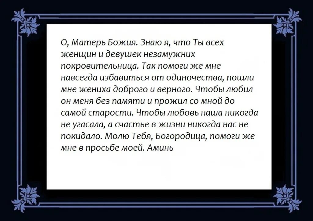 Просить о замужестве. Молитва Богородице Нерушимая стена. Молитва Несокрушимая стена Пресвятой Богородице. Нерушимая стена молитва Божьей матери. Молитва Пресвятой Богородице Нерушимая стена.